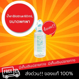 Biotrue น้ำยาล้างคอนแทคเลนส์ 60 mL