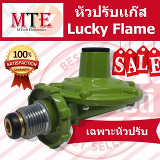 หัวปรับเเก๊ส Lucky Flame แรงดันตำ่ เฉพาะตัวหัวปรับ วาวปรับเเก๊ส