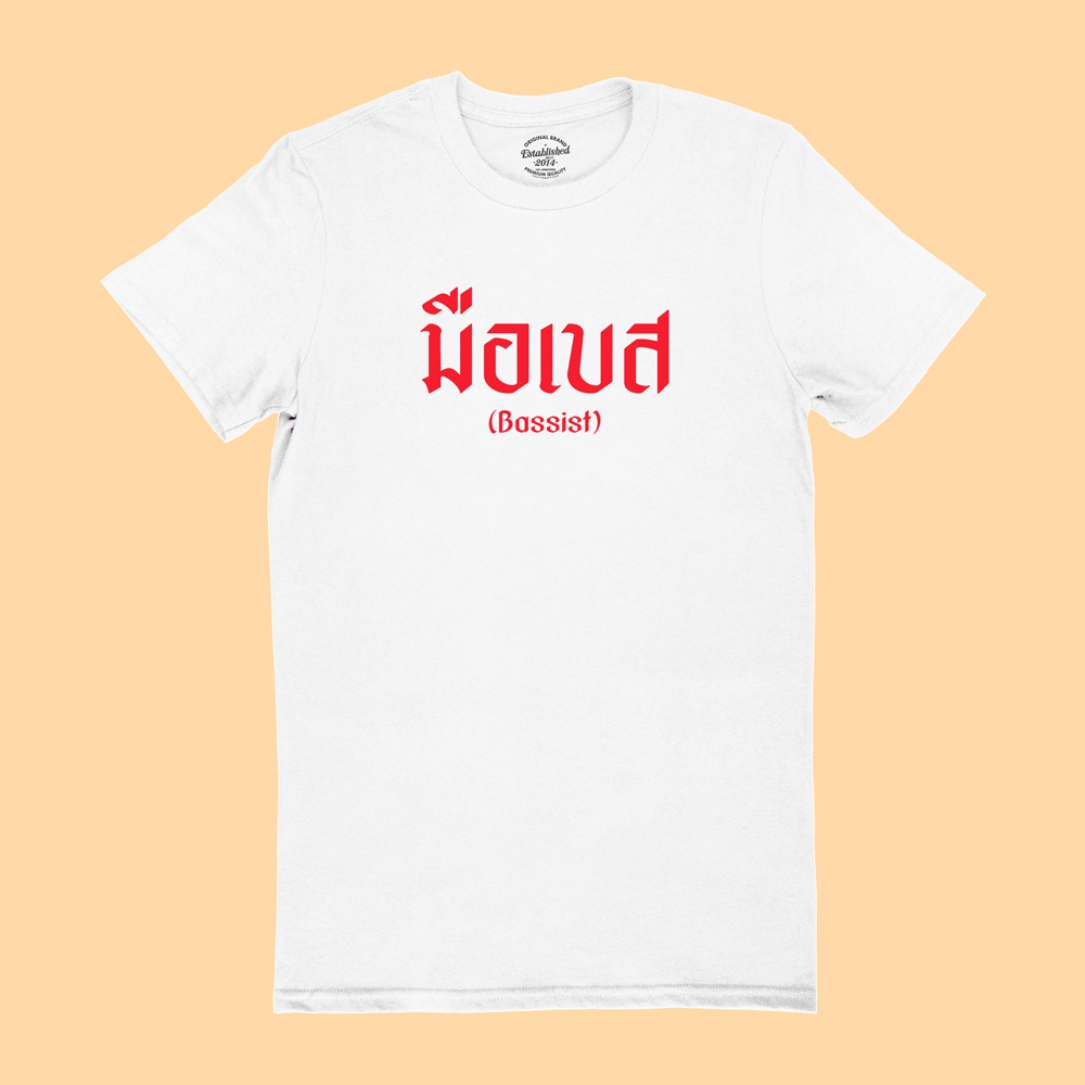 เสื้อยืดรุ่น มือเบส Bassist T-Shirt มีหลายสี ไซส์ S - 2XL นักดนตรี คอกลม แขนสั้น