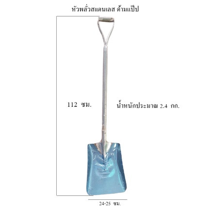 พลั่วสเเตนเลส อุปกรณ์ฟาร์ม