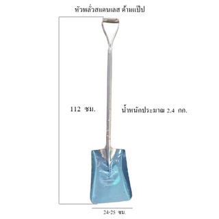 พลั่วสเเตนเลส อุปกรณ์ฟาร์ม