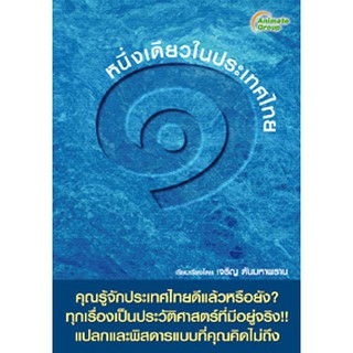 หนังสือ - หนึ่งเดียวในประเทศไทย