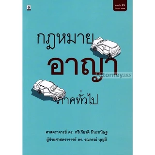 กฎหมายอาญา ภาคทั่วไป ทวีเกียรติ มีนะกนิษฐ รณกรณ์ บุญมี
