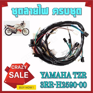 สายไฟชุด tzr สายไฟเมน yamaha TZR ( 3RR-H2590-00 ) ชุดสายไฟทั้งคัน ยามาฮ่า ทีแซดอาร์ สายไฟเมนหลัก พร้อมส่ง