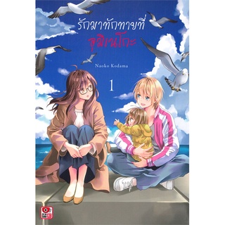 [พร้อมส่ง  มือหนึ่ง]รักมาทักทายที่อุมิเนโกะ เล่ม 1 (การ์ตูน)#  ZENSHU