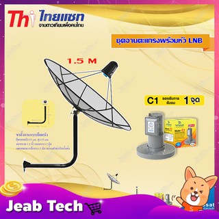 Thaisat C-Band 1.5M (ขางอยึดติดผนัง 53 cm.) + infosat LNB C-Band 1จุด รุ่น C1