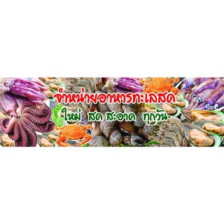 ป้ายไวนิล อาหารทะเลสด  ตอกตาไก่ 4 มุม หนา 360 แกรม ทนทานต่อแดด ลมฝน