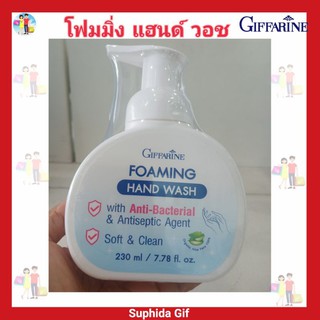 กิฟฟารีน โฟมล้างมือ โฟมมิ่ง แฮนด์ วอช Foamine Hand Wash Giffarine โฟมล้างมือ ล้างได้สะอาด ถนอมมือให้เนียน นุ่ม น่าสัมผัส