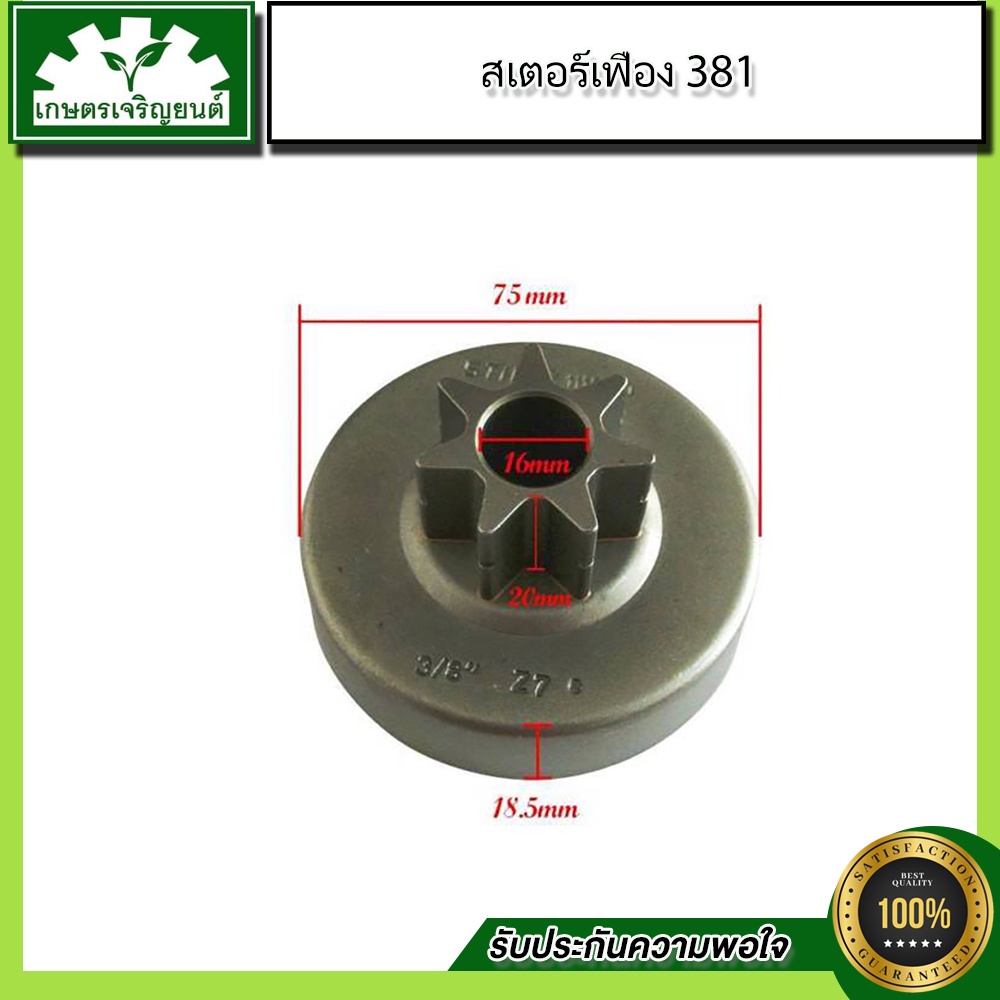 อะไหล่เลื่อยยนต์ชุด 381 สเตอร์เฟือง 381 (มีราคาส่ง)
