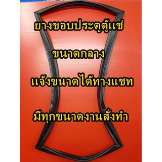 ยางขอบประตูตู้เเช่ ขนาดกลาง 1เส้น เเจ้งขนาดได้ทางช่องเเชทครับ งานสั่งทำลูกค้าต้องวัดขนาดส่งมาครับ