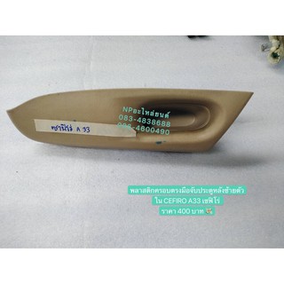 พลาสติกครอบตรงมือจับประตูหลังซ้ายตัวใน CEFIRO A33 เซฟิโร่