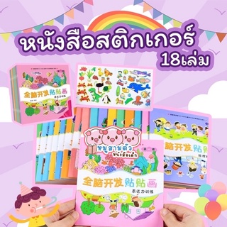 สติกเกอร์เด็ก สมุดสติกเกอร์เด็ก หนังสือสติ๊กเกอร์ ชุด 18เล่ม - สติ๊กเกอร์เสริมสร้างพัฒนาการ สติ๊กเกอร์เสริมสร้างสมาธิ