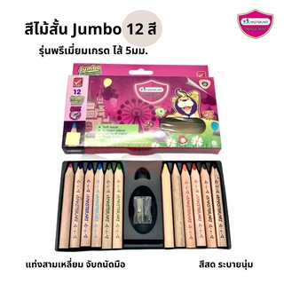 สีไม้ จัมโบ้ แท่งสามเหลี่ยม รุ่นพรีเมี่ยมเกรด สีสด ระบายนุ่ม จับถนัดมือ ไส้ 5มม.  12 สี ตรา Master Art Jumbo