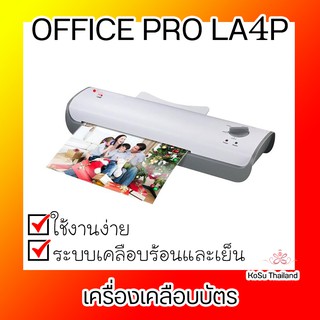 📣📣เครื่องเคลือบบัตร ⚡ เครื่องเคลือบบัตร สีเบจ ออฟฟิซ โปร LA4P