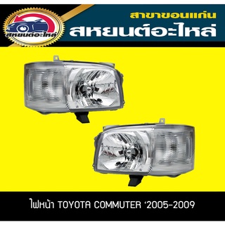 ไฟหน้า Toyota COMMUTER 2005-2009 คอมมูเตอร์ โตโยต้า