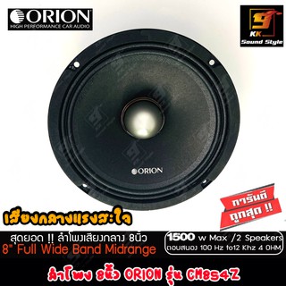 [พร้อมส่ง] ลำโพงเสียงกลาง 8นิ้ว ยี่ห้อ ORION รุ่น CM854Z รุ่นใหม่ เสียงกลางพุ่งแรงสะใจ ของแท้100% ราคาต่อคู่