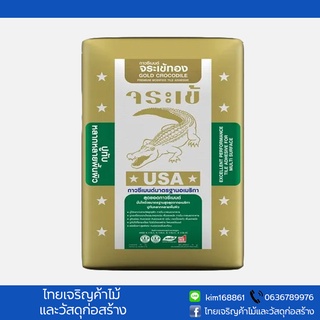 ปูนกาวปูกระเบื้อง กาวซีเมนต์ จระเข้ทอง