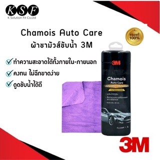 K.S.F  3M ผ้าชามัวร์ซับน้ำ Chamois Auto Care ขนาด 66 x 43 cm. ผ้าชามัวส์3M ผ้าเช็ดรถ สำหรับซับน้ำหลังล้างรถยนต์โดยเฉพาะ