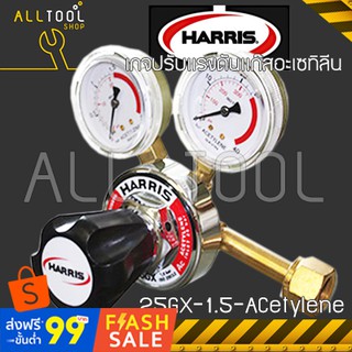 HARRIS Acetyle เกจปรับแรงดันแก๊สอะเซทิลีน  รุ่น25GX-1.5-AC  ฮาร์ริส อเมริกาของแท้100%