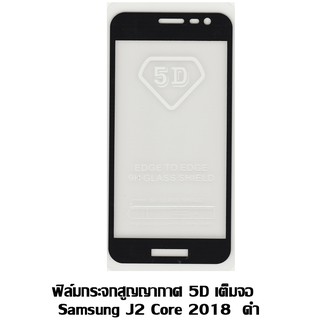 ฟิล์มกระจกสูญญากาศ 5D เต็มจอ Samsung galaxy J2 Core 2018 ดำ