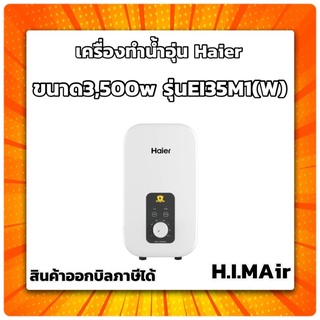 เครื่องทำน้ำอุ่นHaier EI35M1(W)สีขาว 3,500วัตต์