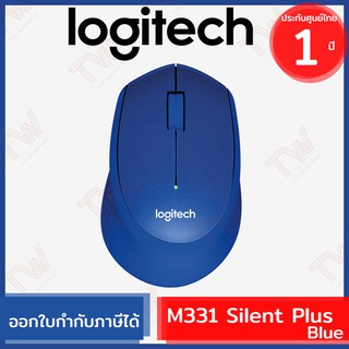 Logitech M331 Wireless Mouse Silent Plus สีน้ำเงิน ประกันศูนย์ 1ปี ของแท้ เสียงคลิกเบา