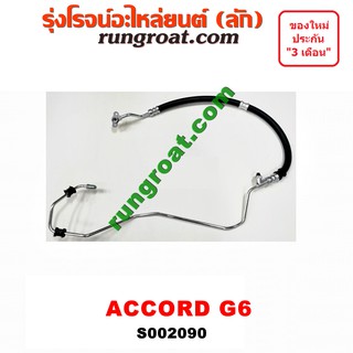 S002090 สายน้ำมันเพาเวอร์ สายท่อแรงดันพาวเวอร์ ฮอนด้า แอคคอร์ด G6 งูเห่า HONDA ACCORD 1998 1999 2000 2001