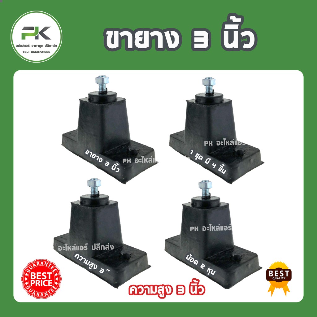 ขายาง รองแอร์ คอนเดนซิ่ง ขนาด สูง 3 นิ้ว จำนวน 4 ชิ้น เหมาะกับใช้สำหรับ ...