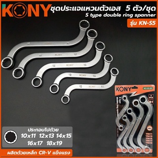 KONY ชุดประแจแหวนตัวเอส ประแจแหวน แหวนตัวS  5 ตัวชุด ขนาด 10 ถึง 19 มิล