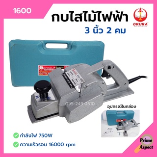 กบไสไม้ กบไฟฟ้า 3 นิ้ว 2 คม OKURA รุ่น 1600 กำลังไฟ 750 วัตต์  บอดี้อลูมิเนียม   สำหรับงานหนัก  🎊🎉