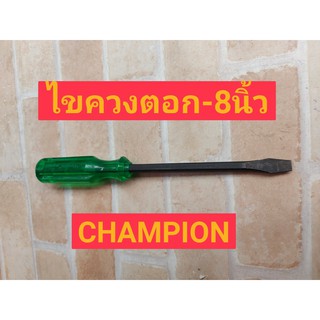 Champion ไขควงปากแบนแกนดำทะลุ (ตอกได้) ขนาด 8นิ้ว รุ่น 100K