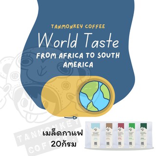 Tanmonkey Coffee Tester 20g เมล็ดกาแฟทดลอง ขนาด 20 กรัม จากทั่วโลก Panama/Ethiopia/Brazil/Guatemala/Colombia