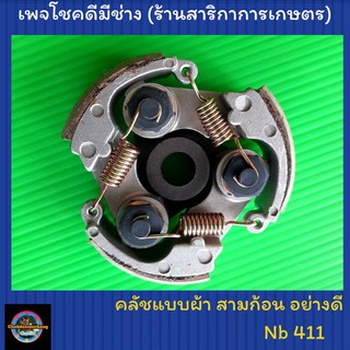 คลัชเครื่องตัดหญ้า Nb411 3 ก้อน แบบผ้า อย่างดีมาเท่น