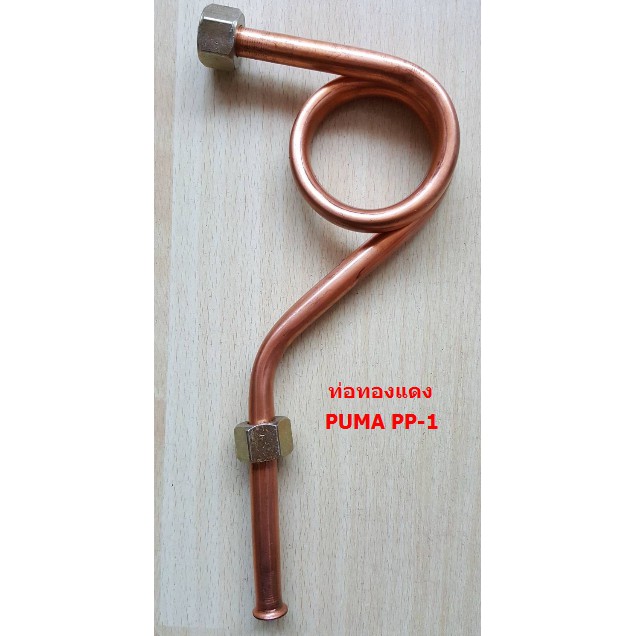 ท่อทองแดง ปั๊มลม PUMA  PP-1   1/4HP  ท่อลงถัง อะไหล่ปั๊มลม