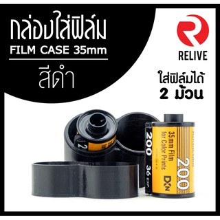 กระบอกสำหรับใส่ฟิล์ม 35mm - สีดำ (มี 12 สี) 🎞