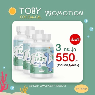 TOBY COCOA-CAL D3 โทบี้ โคโค่-แคล ดี3 แคลเซียมเพิ่มความสูง วิตามินเพิ่มความสูง อาหารเสริมเพิ่มความสูง แคลเซียมตัวสูง