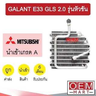 คอล์ยเย็น นำเข้า มิตซูบิชิ กาแลนท์ E33 GLS 2.0 รุ่นหัวขัน ตู้แอร์ คอยเย็น แอร์รถยนต์ GALANT E33 2000 1602 707