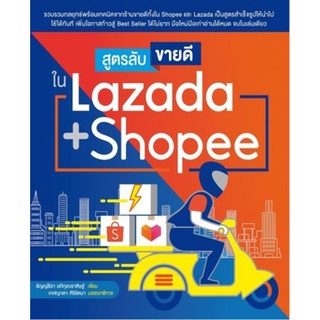 สูตรลับขายดี ใน Lazada + Shopee [สำนักพิมพ์ วิตตี้กรุ๊ป]