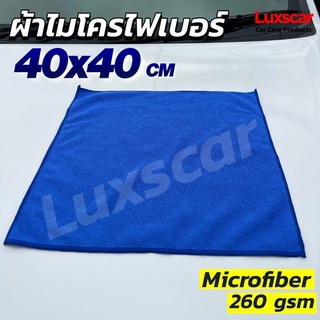 ผ้าเช็ดรถ ผ้าไมโครไฟเบอร์ ขนาด 40x40 cm  หนา 260 g เช็ดฝุ่น ซับน้ำ เช็ดคราบสกปรก