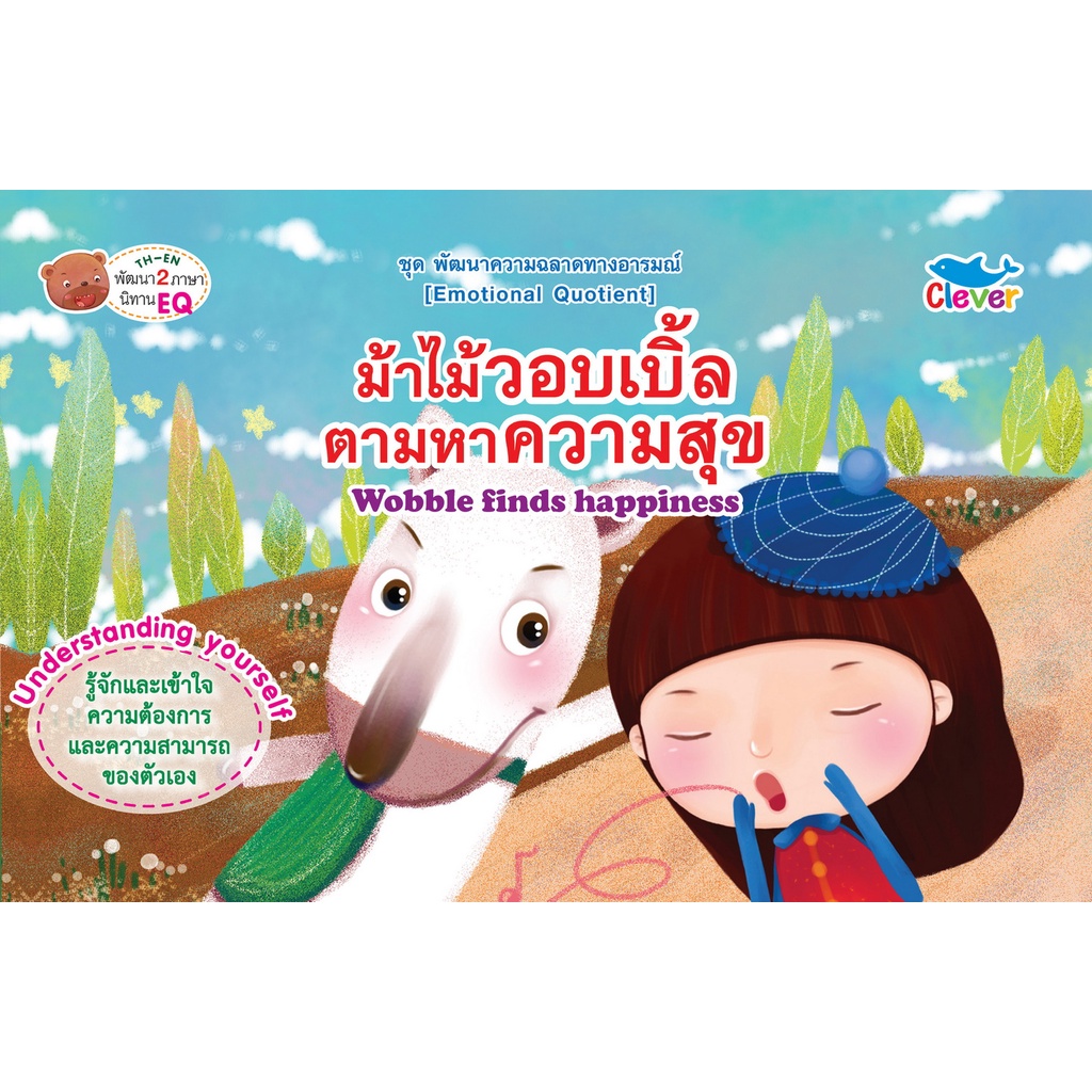 หนังสือพัฒนาความฉลาดทางอารมณ์ เรื่องม้าไม้เบิ้ลตามหาความสุข