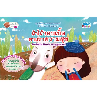 หนังสือพัฒนาความฉลาดทางอารมณ์ เรื่องม้าไม้เบิ้ลตามหาความสุข