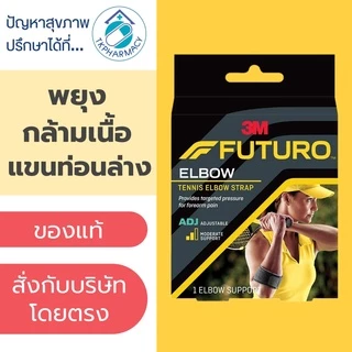 Futuro Tennis Elbow Strap พยุงกล้ามเนื้อแขนท่อนล่าง