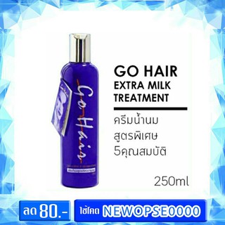 GoHair Extra Milk Treatment Hair 100 ml.โกแฮร์ ครีมน้ำนมสูตรพิเศษบำรุงผม 250ml.