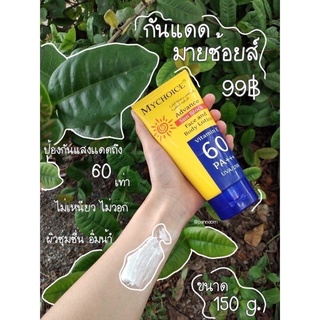 กันแดดมายช้อย My choice spf 60 PA++