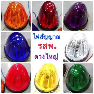 ไฟสัญญาณ รสพ. ดวงใหญ่ 12V/24V ขนาด 3 นิ้ว