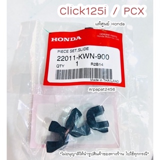 ชุดแผ่นสไลด์ ตัวเลื่อน Click125i, Pcx 1ชุด = 3 ชิ้น แท้ศูนย์ฮอนด้า 🚚 เก็บเงินปล่ยทางได้ 🚚