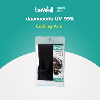 Bewell  ปลอกแขนกันยูวี 99%  เนื้อผ้าเย็น ใส่สบาย ระบายอากาศได้ดี ไม่อึดอัด