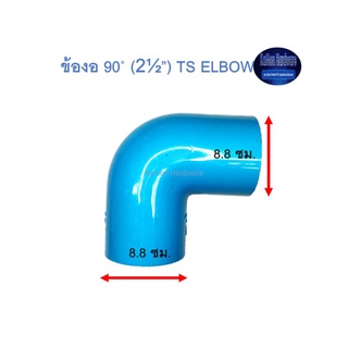 ข้องอ ท่อน้ำไทย 90◦ (2½”) Thai Pipe TS Elbow ฟ้า 2 1/2