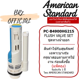 (01.06) AMERICAN STANDARD = PC-B4900HG215 ชุดทางน้ำออก 3/6 ลิตร M11005