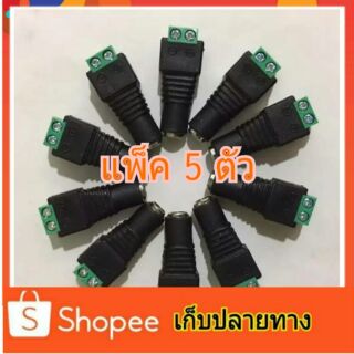 Di shop CCTV หัวแจ็ค DC ตัวเมียแพ็ค 5 ตัว สำหรับ กล้องวงจรปิด